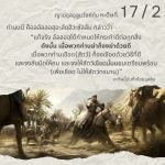 หะดีษ 17-2 เมื่อพวกท่านฆ่าก็จงฆ่าด้วยดี