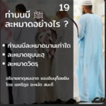 ท่านนบี ﷺ ละหมาดอย่างไร 19 