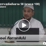 ตัฟซีร ซูเราะฮฺอัลอันอาม 58 (อายะฮฺ 108) 