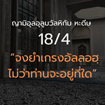 หะดีษ 18-4 จงยำเกรงอัลลอฮฺไม่ว่าท่านจะอยู่ที่ใด