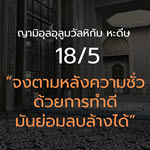 หะดีษ 18-5 จงตามหลังความชั่วด้วยการทำดี