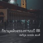 กิยามุลลัยลฺของท่านนบี ﷺ