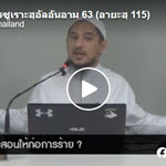 ตัฟซีร ซูเราะฮฺอัลอันอาม 63 (อายะฮฺ 115) 
