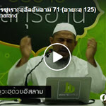 ตัฟซีร ซูเราะฮฺอัลอันอาม 71 (อายะฮฺ 125) 