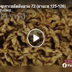 ตัฟซีร ซูเราะฮฺอัลอันอาม 72 (อายะฮฺ 125-126)