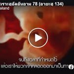 ตัฟซีรซูเราะฮฺอัลอันอาม 78 (อายะฮฺ 134)