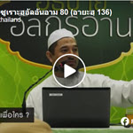 ตัฟซีรซูเราะฮฺอัลอันอาม 80 (อายะฮฺ 136)
