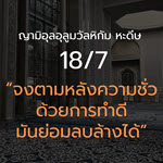 หะดีษ 18-7 จงตามหลังความชั่วด้วยการทำดี (เตาบัต)