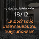 หะดีษ 18-12 และจงดำรงซึ่งมารยาทอันสวยงามกับผู้คนทั้งหลาย//