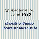 หะดีษ 19-2 เจ้าจงรักษาอัลลอฮฺไว้ แล้วพระองค์จะรักษาเจ้า 