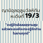 หะดีษ 19-3 จงรักษาอัลลอฮฺไว้ แล้วจะพบอัลลอฮฺอยู่หน้าเจ้า