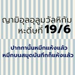  ปากกานั้นหมึกแห้งแล้ว หมึกบนสมุดบันทึกก็แห้งแล้ว