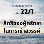 หะดีษที่ 22-1 สิทธิของผู้ศรัทธาในการเข้าสวรรค์
