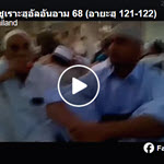 ตัฟซีร ซูเราะฮฺอัลอันอาม 68 (อายะฮฺ 121-122) 