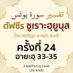 ตัฟซีรซูเราะฮฺยูนุส 24 (อายะฮฺ 33-35) | 29/4/68