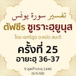 ตัฟซีรซูเราะฮฺยูนุส 25 (อายะฮฺ 36-37) | 6/5/68