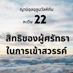 หะดีษที่ 22 สิทธิของผู้ศรัทธาในการเข้าสวรรค์ (3)