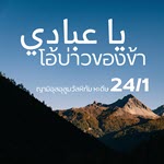 หะดีษ 24-1 โอ้บ่าวของข้า (อย่าอธรรม)