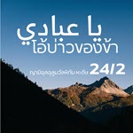 หะดีษ 24-2 โอ้บ่าวของข้า (อย่าอธรรม, จงขอทางนำ)
