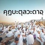 คุฏบะตุลวะดาอฺ (ฮัจญ์อำลา)