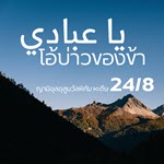 หะดีษ 24-8 โอ้บ่าวของข้า (จบหะดีษ)