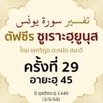 ตัฟซีรซูเราะฮฺยูนุส 29 (อายะฮฺ 45) | 3/6/68  