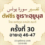 ตัฟซีรซูเราะฮฺยูนุส 30 (อายะฮฺ 46-47) | 10/6/68  