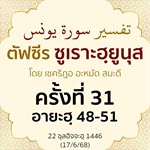 ตัฟซีรซูเราะฮฺยูนุส 31 (อายะฮฺ 46-51) | 17/6/68  