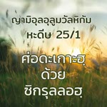 หะดีษที่ 25-1 เศาะดะเกาะฮฺด้วยซิกรุลลอฮฺ