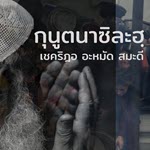 กุนูตนาซิละฮฺ 22/7/68