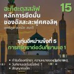 อะกีดะฮฺ 15