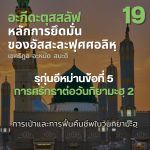 อะกีดะฮฺ 19  รุก่นอีหม่าน 5 ศรัทธาต่อวันกิยามะฮฺ 5