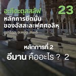 อะกีดะตุสสะลัฟ 23 #อีมาน คืออะไร ? 2