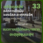 อะกีดะตุสสะลัฟ 33 หลักการที่ 11 แนวทางด้านการปฏิบัติและมารยาท