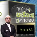  ทุกปัญหาชะรีอะฮฺมีคำตอบ 16/7/68
