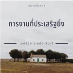 การกระทำที่ดียิ่ง (สู่อีมานที่มั่นคง 1)