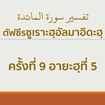 ตัฟซีรซูเราะตุลมาอิดะฮฺ 9