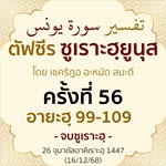 ตัฟซีรซูเราะฮฺยูนุส 56 (อายะฮฺ 99-109 จบ) | 16/12/68  