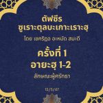 ซูเราะตุลบะเกาะเราะฮฺ 1 (อายะฮฺที่ 1-2 ลักษณะผู้ศรัทธา)