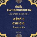 ซูเราะตุลบะเกาะเราะฮฺ 3 (อายะฮฺที่ 8 ลักษณะของมุนาฟิก)