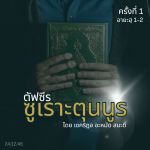 ซูเราะตุนนูร : เนื้อหาโดยรวมและชื่อซูเราะฮฺ