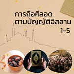 การถือศีลอดตามบัญญัติอิสลาม 1-5
