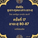 ซูเราะตุลบะเกาะเราะฮฺ 17 (อายะฮฺที่ 80-87)
