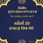 ซูเราะตุลบะเกาะเราะฮฺ 20 (อายะฮฺที่ 104-110)