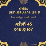 ซูเราะตุลบะเกาะเราะฮฺ 45 (อายะฮฺที่ 167)