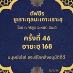 ซูเราะตุลบะเกาะเราะฮฺ 46 (อายะฮฺที่ 168 ฮาลาล, ฏ็อยยิบ)
