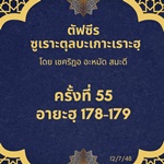 ซูเราะตุลบะเกาะเราะฮฺ 55 (อายะฮฺที่ 178)