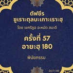 ซูเราะตุลบะเกาะเราะฮฺ 57 (อายะฮฺที่ 180 พินัยกรรม)