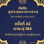 ซูเราะตุลบะเกาะเราะฮฺ 62 (อายะฮฺที่ 184 ถือศีลอดขณะเดินทาง)