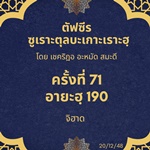ซูเราะตุลบะเกาะเราะฮฺ 71 (อายะฮฺที่ 190 จิฮาด)